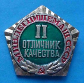 Службові та спеціальні Служебные и специальные ^/--/^ Отличник качества 2 степени Минлегпищемаш СССР ^_^^^ Відмінник якості 2 ступеня Мінлегпищемаш СРСР - фото фото фото