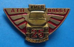 Службові та спеціальні Служебные и специальные ^/--/^ 25 лет АТП 09661 Киев авто ^_^^^ 25 років АТП 09661 Київ авто - фото фото фото