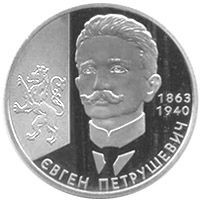 Пам'ятні і ювілейні Памятные и юбилейные ^/--/^ Монета 2 грн. Євген Петрушевич 2008 р. ^_^^^ Монета 2 грн. Евгений Петрушевич 2008 г. - фото фото фото