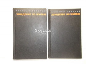 Видання - р. Издания - гг. ^/--/^ Толстой. Хождение по мукам. В 2 томах. 1969 ч ^_^^^ Толстой. Ходіння по муках. У 2 томах. 1969 ч - фото фото фото