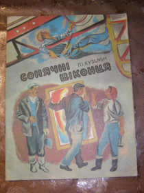 Видання - р. Издания - гг. ^/--/^ Л.І. КУЗЬМІН  &amp;quot;Сонячні віконця&amp;quot;, 1986, оповідання ^_^^^ Л.И. КУЗЬМИН &amp;quot;Солнечные окошки &amp;quot;, 1986, рассказ - фото фото фото