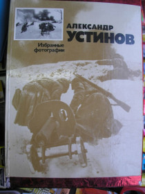 Видання - р. Издания - гг. ^/--/^ 1941 - 1945. Избранные фотографии Александра Устинова. ^_^^^ 1941 — 1945. Вибрані фотографії Олександра Устинова. - фото фото фото