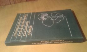 Видання - р. Издания - гг. ^/--/^ Промышленное культивирование съедобных грибов ^_^^^ Промислове культивування їстівних грибів - фото фото фото