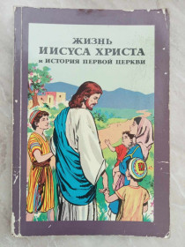 Видання - р. Издания - гг. ^/--/^ Жизнь Иисуса Христа и история первой церкви. ^_^^^ Життя Ісуса Христа та історія першої церкви. - фото фото фото