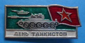 Пам'ятні і ювілейні Памятные и юбилейные ^/--/^ День танкистов танк ^_^^^ День танкістів танкістів - фото фото фото