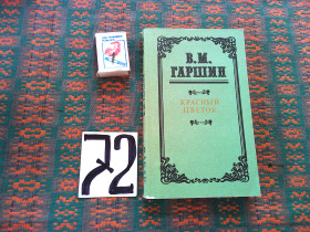 Видання - р. Издания - гг. ^/--/^ В.Гаршин  Красный  цветок  1986 г. ^_^^^ В. Гаршин Червона квітка 1986 р. - фото фото фото