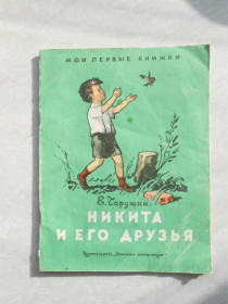Видання - р. Издания - гг. ^/--/^ Чарушин Е. Никита и его друзья. ^_^^^ Чарушин Е. Микита і його друзі. - фото фото фото