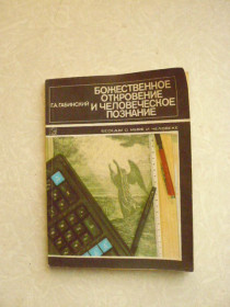 Видання - р. Издания - гг. ^/--/^ Габинский Г. А. c.-Божественное откровение и человеческое познание. ^_^^^ Габінський Г. А. c. - Божественне одкровення і людське пізнання. - фото фото фото