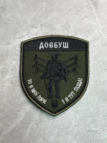 Інше Другое ^/--/^ Шеврон Украина Довбуш № 252 ^_^^^ Шеврон Украина Довбуш No 252 - фото фото фото
