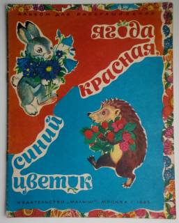Видання - р. Издания - гг. ^/--/^ Альбом для раскрашивания. Ягода красная, синий цветок. Рисунки С.Пыниной  1986 /--/ г. ^_^^^ Альбом для розфарбовування. Ягода червона, синя квітка. Малюнки С.Пиніної 1986 /--/ р. - фото фото фото