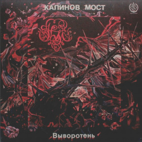 Платівки Пластинки ^/--/^ Калинов Мост - Выворотень - 1991.   (LP). 12. Vinyl. Пластинка. ^_^^^ Калинів Міст - Виворотень - 1991. (LP). 12. Vinyl. Платівка. - фото фото фото