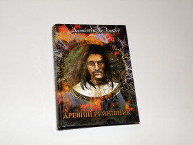 Художня література Художественная литература ^/--/^ Древній Руйнівник - Домінік Де Іллат з автографом ^_^^^ Древиний Разрушитель - Доминик Де Иллат с автографом - фото фото фото