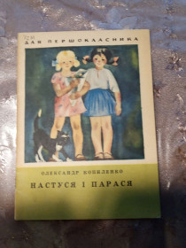 Видання - р. Издания - гг. ^/--/^ Олександр Копиленко &amp;quot;Настуся і Парася&amp;quot;, оповідання, 1974 ^_^^^ Александр Копиленко &amp;quot;Настуся и Парася&amp;quot;, рассказы, 1974 - фото фото фото