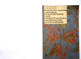 Видання - р. Издания - гг. ^/--/^ Н. А. Аксенова, Л. А. Фролова. Деревья и кустарники для любительского садоводства и озеленения   В ИДЕАЛЬНОМ СОСТОЯНИИ! ^_^^^ Н. А. Аксьонова, Л. А. Фролова. Дерева і чагарники для любительського садівництва і озеленення в ідеальному стані! - фото фото фото