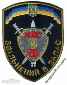 Інше Другое ^/--/^ Шеврон. Украина. МВД. ВВ. Внутренние войска. ДМБ. Дембель. sin&039; ^_^^^ Шеврон. Україна. МВС. ВВ. Внутрішні війська. ДМБ. Дембель. Sin&039; - фото фото фото