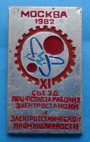 Пам'ятні і ювілейні Памятные и юбилейные ^/--/^ 11 съезд профсоюза рабочих электростанций и электротехнической промышленности 1982 ^_^^^ 11 з'їзд профспілки робочих електростанцій та електротехнічної промисловості 1982 - фото фото фото