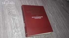 Видання - р. Издания - гг. ^/--/^ Украинская Советская Социалистическая Республика Энциклопедический справочник 1987 /--/ г ^_^^^ Українська Радянська Соціалістична Республіка Енциклопедичний довідник 1987 - фото фото фото