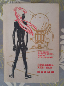 Видання - р. Издания - гг. ^/--/^ Стругацкие Полдень XXII век.Малыш 1975 фантастика ^_^^^ Стругацькі полудень XXII століття Малюк 1975 фантастика - фото фото фото