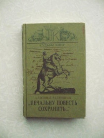 Видання - р. Издания - гг. ^/--/^ Осповат А. Л., Тименчик Р. Д. Печальну повесть сохранить…. ^_^^^ Осповат А. Л., Тименчик Р. Д. Печальну повість зберегти. - фото фото фото