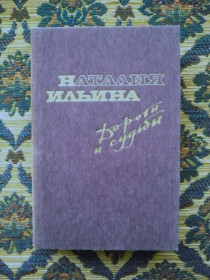 Видання - р. Издания - гг. ^/--/^ Наталия Ильина - Дороги и судьбы / Автобиографическая проза - М.: Сов. писатель, 1985 - К /--/ 04 /--/ Г ^_^^^ Наталія Ільїна - Дороги і долі / Автобіографічна проза - М.: Сов. письменник, 1985 - К /--/ 04 /--/ Г - фото фото фото