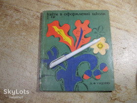 Видання - р. Издания - гг. ^/--/^ квіти в оформленні школи 1970 /--/ г ^_^^^ Цветы в оформлении школы 1970 /--/ г - фото фото фото
