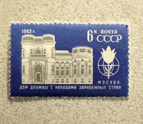 СРСР - СССР - ^/--/^ Поштова марка СРСР &amp;quot; Будинок дружби з народами зарубіжних країн &amp;quot; 1962 ** ^_^^^ Почтовая марка СССР &amp;quot; Дом дружбы с народами зарубежных стран &amp;quot; 1962 ** - фото фото фото