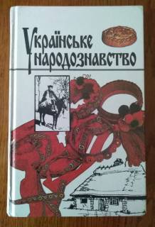 Культура і мистецтво Культура и искусство ^/--/^ Українське Народознавство Павлюк С.П. Львів 1994 ^_^^^ Украинское Народоведение Павлюк С.П. Львов 1994 - фото фото фото