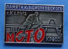 Спортивні Спортивные ^/--/^ памяти Циолковского Калуга мото спорт ^_^^^ Пам'яті Ціолковського Калуга мото спорт - фото фото фото