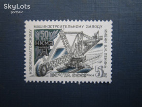 СРСР - СССР - ^/--/^ Марка СРСР 1984 Краматорськ НКМЗ 50 років шагаючий екскаватор MNH ^_^^^ Марка СССР 1984 Краматорск НКМЗ 50 лет шагающий экскаватор MNH - фото фото фото