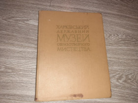 Видання - р. Издания - гг. ^/--/^ Альбом Харьковский музей изобразительного искусства 1960 ^_^^^ Альбом Харківський музей образотворчого мистецтва 1960 - фото фото фото