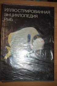 Видання - р. Издания - гг. ^/--/^ Франк С. Иллюстрированная энциклопедия рыб. ^_^^^ Франк С. Ілюстрована енциклопедія риб. - фото фото фото