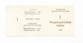 Місцеві випуски Местные выпуски ^/--/^ Совхоз Жовтневый 1 талон 1989 Дунаевцы Хмельницкая обл. УССР хозрасчет, редкий ^_^^^ Радгосп Жовтневий 1 талон 1989 Дунаївці Хмельницька обл. УРСР госпрозрахунок, рідкісний - фото фото фото
