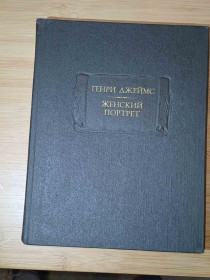 Видання - р. Издания - гг. ^/--/^ Джеймс Г. Женский портрет. Серия: Литературные памятники. ^_^^^ Джеймс Г. Жіночий портрет Серія: Літературні пам'ятники. - фото фото фото