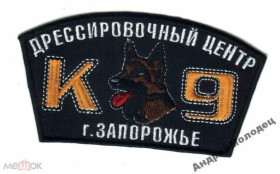 Інше Другое ^/--/^ Шеврон. Украина. МВД. Кинолог. swet ^_^^^ Шеврон. Україна. МВС. Кінолог. swet - фото фото фото