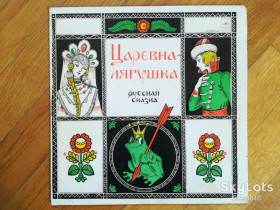 Платівки Пластинки ^/--/^ Царевна-Лягушка  (10)-Ex., 10&amp;quot;-Мелодія ^_^^^ Царевна-Лягушка (10)-Ex., 10&amp;quot;-Мелодия - фото фото фото
