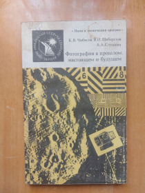 Видання - р. Издания - гг. ^/--/^ Фотография в прошлом, настоящем и будущем. ^_^^^ Фотографія в минулому, сьогоденні і майбутньому. - фото фото фото