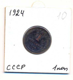 - - ^/--/^ СССР 1 копейка 1924 ^_^^^ СРСР 1 копійка 1924 - фото фото фото
