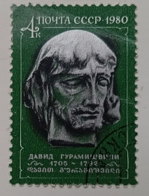 СРСР - СССР - ^/--/^ СССР 1980 Давид Гурамишвили, гашеная ^_^^^ СРСР 1980 Давид Гурамішвілі, гашена - фото фото фото