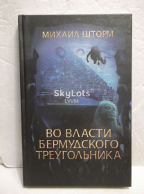 Видання - р. Издания - гг. ^/--/^ Шторм. Во власти Бермудского треугольника ^_^^^ Шторм. У владі Бермудського трикутника - фото фото фото