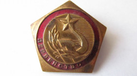 Відзнаки Знаки отличий ^/--/^ Знак Первенство СССР ^_^^^ Знак Першість СРСР - фото фото фото
