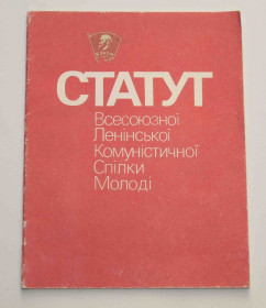 Видання - р. Издания - гг. ^/--/^ Статут Всесоюзної Ленінської Комуністичної Спілки Молоді 1987 рік  (9110) ^_^^^ Устав Всесоюзного Ленинского Коммунистического Союза Молодежи 1987 год (9110) - фото фото фото