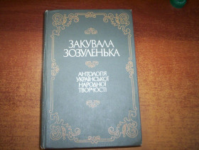 Видання - р. Издания - гг. ^/--/^ Закувала зозуленька. Антологія української народної творчості. Пісні, прислівя, загадки, скоромовки. Худ. оформлення В.Вересюка. У Київ Веселка 1989 /--/ г. 606 с., іл. Палiтурка / ^_^^^ Заковала кукушка. Антология украинского народного творчества. Песни, пословица, загадки, скороговорки. Худ. оформление В.Вересюка. В Киев Веселка 1989 /--/ г. 606 с., ил. Палiтурка / - фото фото фото