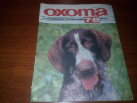 Видання - р. Издания - гг. ^/--/^ Охота и охотничье хозяйство №7-8  (1992) ^_^^^ Полювання та мисливське господарство No /--/ 7-8 (1992) - фото фото фото