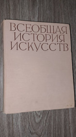 Видання - р. Издания - гг. ^/--/^ Всеобщая история искуств т /--/ 4 искусство 17-18 веков ^_^^^ Загальна історія мистецтв т /--/ 4 мистецтво 17-18 століть - фото фото фото
