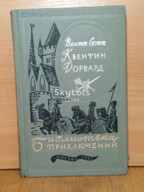 Видання - р. Издания - гг. ^/--/^ Скотт Вальтер. Квентин Дорварл. Серия Библиотека приключений. Том 15. 1982 бт ^_^^^ Скотт Вальтер. Квентін Дорварл. Серія Бібліотека пригод. Том 15. 1982 бт - фото фото фото