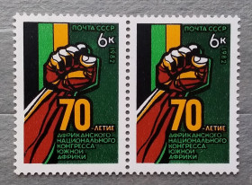 СРСР - СССР - ^/--/^ СССР 1982 г - 70 лет Африканскому национальному конгрессу Южной Африки ^_^^^ СРСР 1982 р - 70 років Африканському національному конгресу Південної Африки - фото фото фото