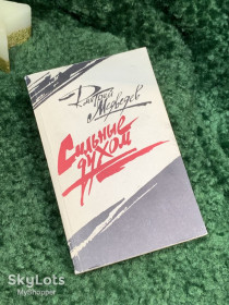Видання - р. Издания - гг. ^/--/^ Книга роман «Сильные духом» Дмитрий Медведев 1989 г.  (Н /--/ 7081) ^_^^^ Книга роман «Сильні духом» Дмитро Медведєв 1989 р. (Н /--/ 7081) - фото фото фото