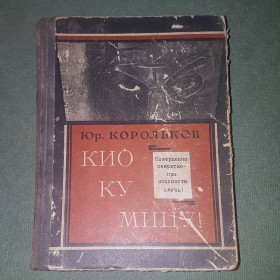 Видання - р. Издания - гг. ^/--/^ Кио ку мицу	Корольков 	1972 ^_^^^ Кіо Ку Міцу Корольков 1972 - фото фото фото