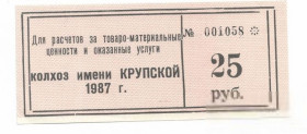 Місцеві випуски Местные выпуски ^/--/^ Колхоз Крупской Каменка Донецк 25 рублей 1987 бланк, брак, сдвиг печати ^_^^^ Колгосп Крупської Кам'янка Донецьк 25 рублів 1987 бланк, шлюб, зсув печатки - фото фото фото