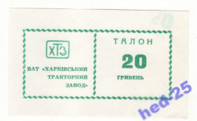 Місцеві випуски Местные выпуски ^/--/^ 20 гривен Харьков тракторный завод редкая ХТЗ брак ^_^^^ 20 гривень Харків тракторний завод рідкісна ХТЗ шлюб - фото фото фото